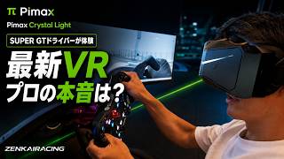 Pimaxの最新VR「Crystal Light」をプロのレーシングドライバーに体験させてみた結果…