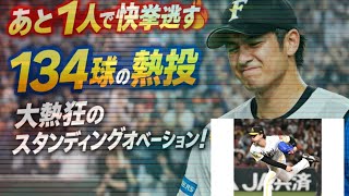 上沢直之、あと1人で快挙逃すも圧巻134球🔥スタンディングオベーションの神投球👏 #上沢直之 #神ピッチング #野球 #完封目前 #感動の瞬間