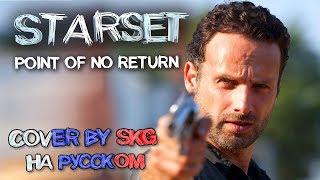 Starset - Point of No Return (COVER BY SKG НА РУССКОМ) | WALKING DEAD