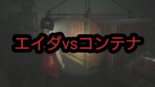 【バイオハザードre2】エイダにコンテナをぶつけてみた