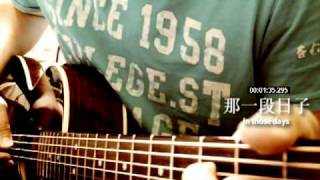 In those days 那一段日子