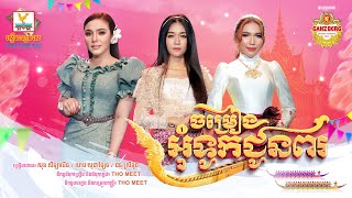 ចម្រៀងអុំទូកជូនពរ | សុខ សីឡាលីន - លាង សុផាឡែន - ផន ស្រីខួច | AUDIO | RHM