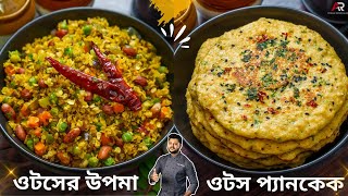 ১০ মিনিটে বানিয়ে নিন এই দুরকম জলখাবার ওটস দিয়ে | oats breakfast recipe in bengali |Atanur Rannaghar