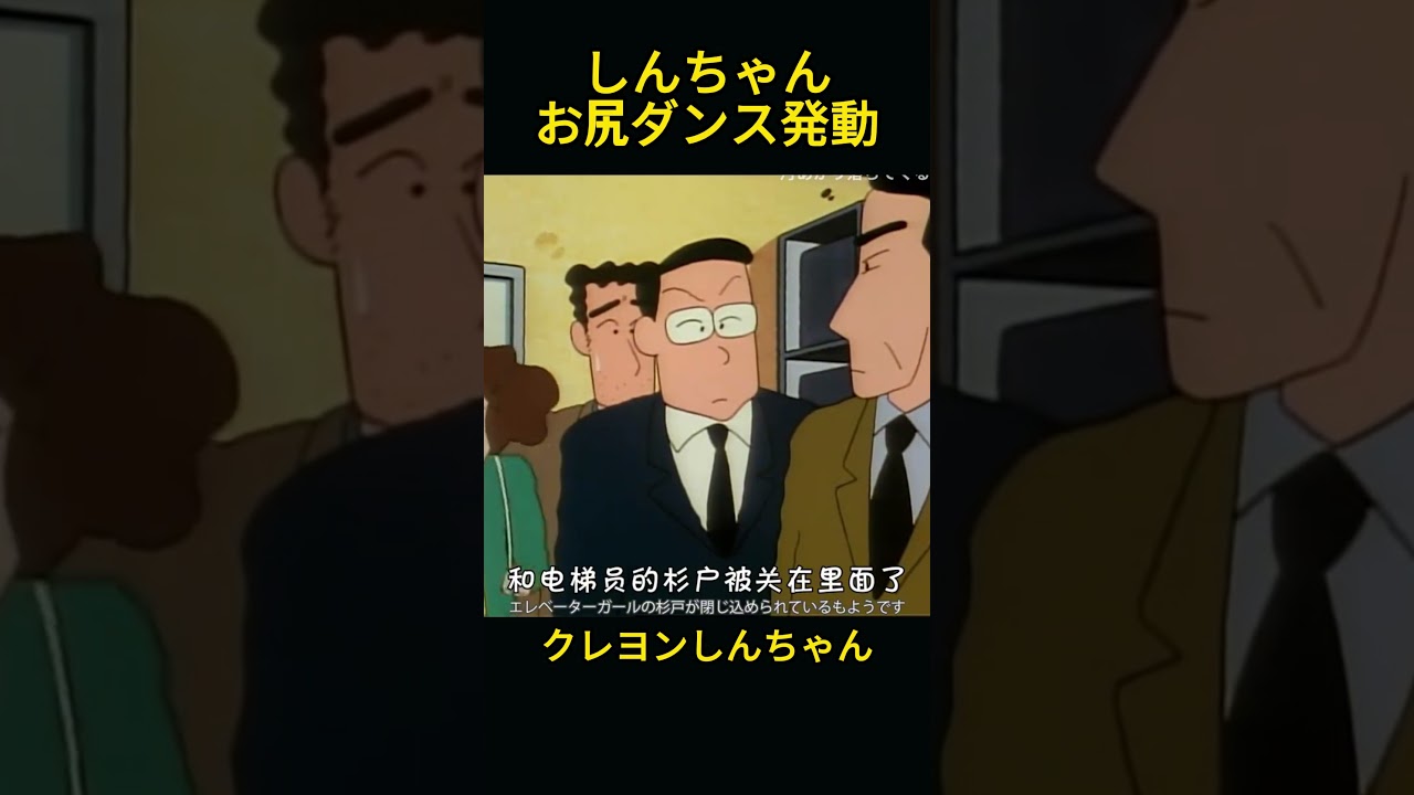 しんちゃんがエレベーターに閉じ込められ、お尻ダンスでみんなを救った #クレヨンしんちゃん #アニメ #面白い #anime #コント
