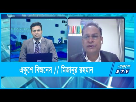 একুশে বিজনেস || মিজানুর রহমান || 06 October 2021 || ETV Business