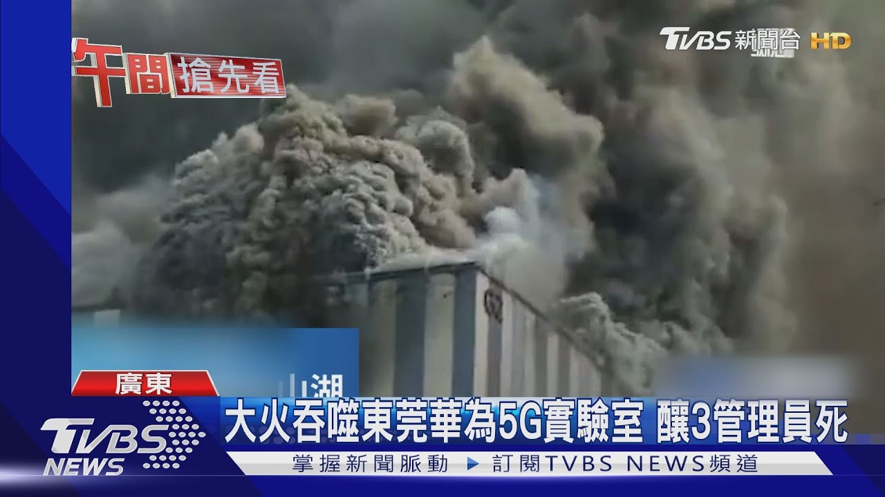 大火吞噬東莞華為5G實驗室 釀3管理員死