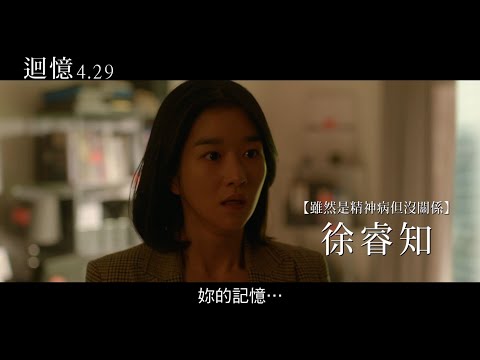 【迴憶】60秒預告：預見未來篇｜4.29別相信任何人