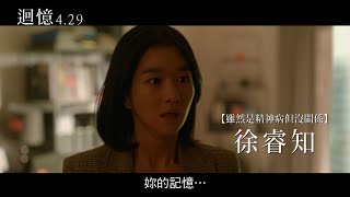 【迴憶】60秒預告：預見未來篇｜4.29別相信任何人