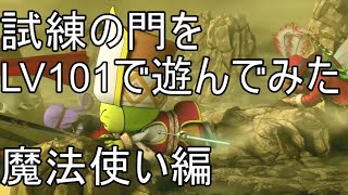 【ドラクエ10実況】試練の門　LV101の魔法使い編　オロチ.プラチナをご覧ください