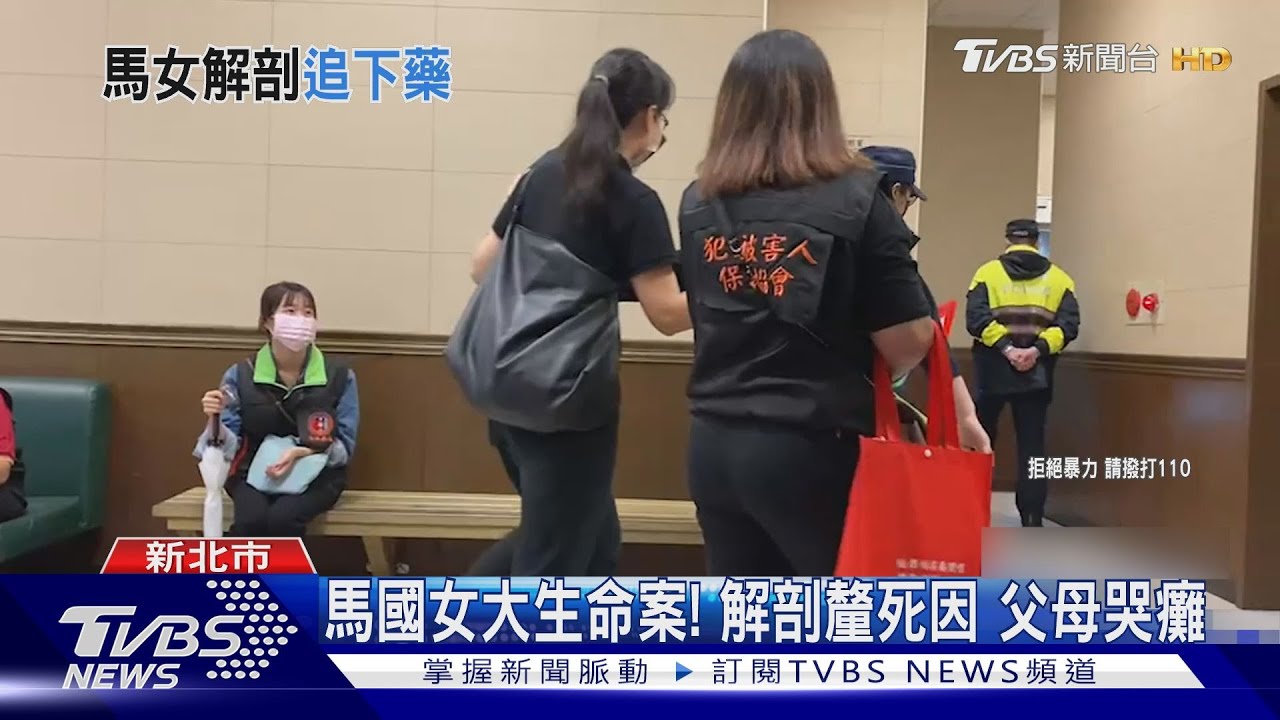 馬國女大生命案！解剖釐死因　父母哭癱