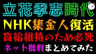 【立花孝志】NHKが集金人を復活へ…ネット批判殺到！！『語学講座は削って高給維持か』時代がタカシに追いついた？