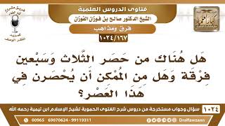 [167 -1024] هل هناك مَن حصرَ الثلاث وسبعين فرقة وهل من الممكن حصرها في هذا العصر؟- صالح الفوزان image