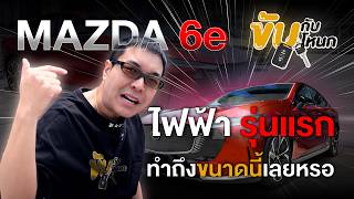 Mazda 6e ไฟฟ้ารุ่นแรก!! ทำถึงขนาดนี้เลยหรอ ?? │ #ขับกับโหนก #mazda6e