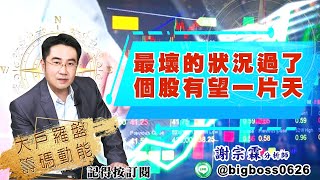 【大戶羅盤籌碼動能】 #謝宗霖 20220429  最壞的狀況過了 個股有望一片天 (圖)