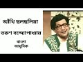 Ankhi chhalochholiya keno ele choliya– Tarun Bandyopadhyay 1958 | Bengali modern song | আঁখি ছলছলি