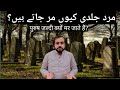 Unlocking The Secrets Of Female Longevity Why Women Live Longer Than Men Urdu Hindi