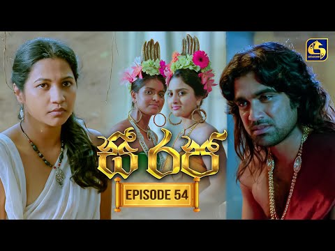 See Raja (සී රජ) | Episode 54 | 26th December 2025 | Swarnavahini