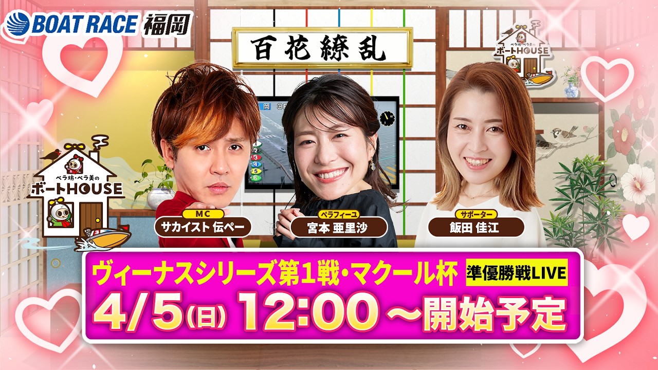 【4月5日】ペラ坊・ペラ美のボートHOUSE：ヴィーナスシリーズ第１戦・マクール杯【5日目 準優勝戦】