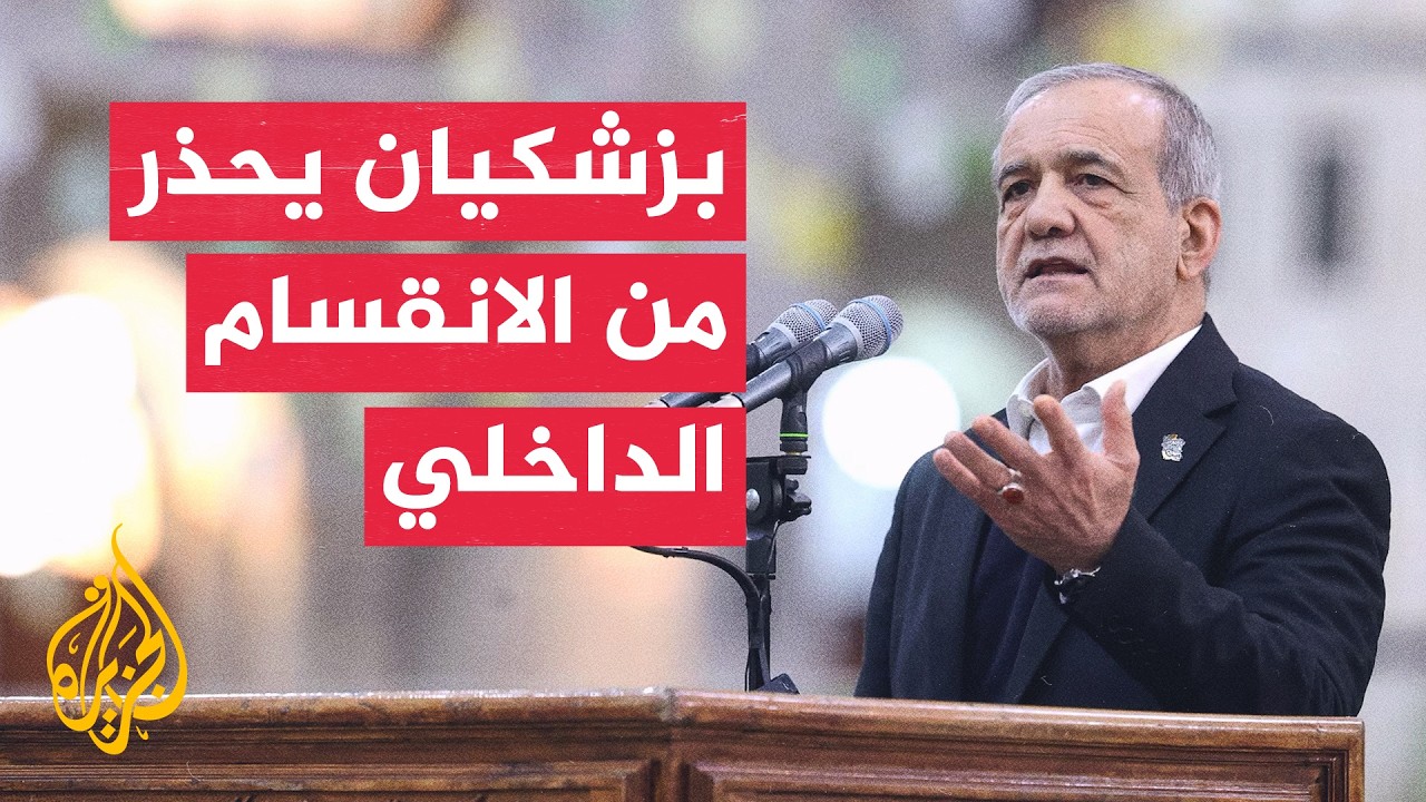 فيديو | الرئيس الإيراني يؤكد إحباط "الحرب الشاملة" ويدعو للتمسك بالدبلوماسية والوحدة الوطنية