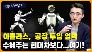 아틀라스 CES 공개 후 테슬라 급락...현대차 로봇, 진짜 수혜주는? [염블리의 비밀노트/1월 2주차 토요…