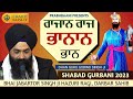 Rajan Raj Bhanan Bhan Bhai Jabartor Singh Ji Hazuri Ragi Darbar Sahib Gurbani Kirtan 2023