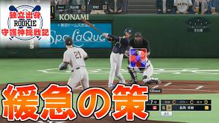 【プロスピ2024】独立出身ルーキー守護神挑戦録＃１４３【プロ野球スピリッツ2024 2025 鵜飼東士郎】