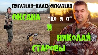 ПИСАТЕЛИ-КЛАДОИСКАТЕЛИ НИКОЛАЙ И ОКСАНА СТАРОВЫ WRITERS TREASURE HUNTERS NIKOLAY AND OKSANA STAROVA
