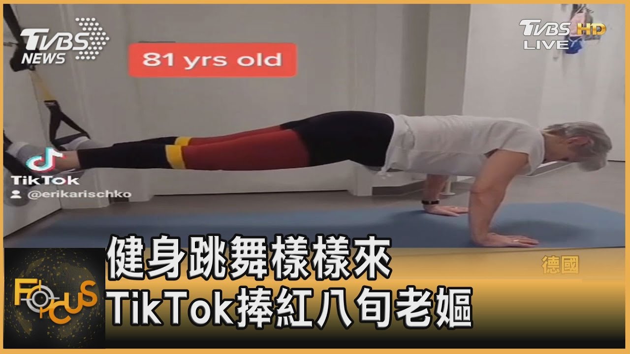 健身跳舞樣樣來 TikTok捧紅八旬老嫗