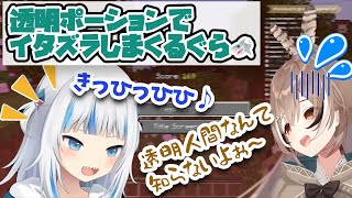 【ぐらのイタズラ🤣】透明ポーションを知らないムメイ🦉にイタズラしまくるぐら🦈【ホロライブEN切り抜き】