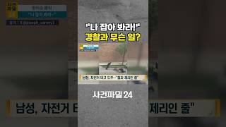 [사건파일24] 톰과 제리인 줄···잡으려는 경찰 요리조리 피하는 남성 #shorts