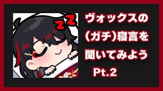 ヴォックスの寝言ポスト日本語訳2【Vox Akuma(ヴォックス・アクマ)| NIJISANJI EN切り抜き】　#voxakuma #にじさんじ切り抜き #nijisanji_en