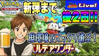 【ポケポケ】新弾登場前に現環境でマッタリ遊ぼうか‼ マッタリポケポケ