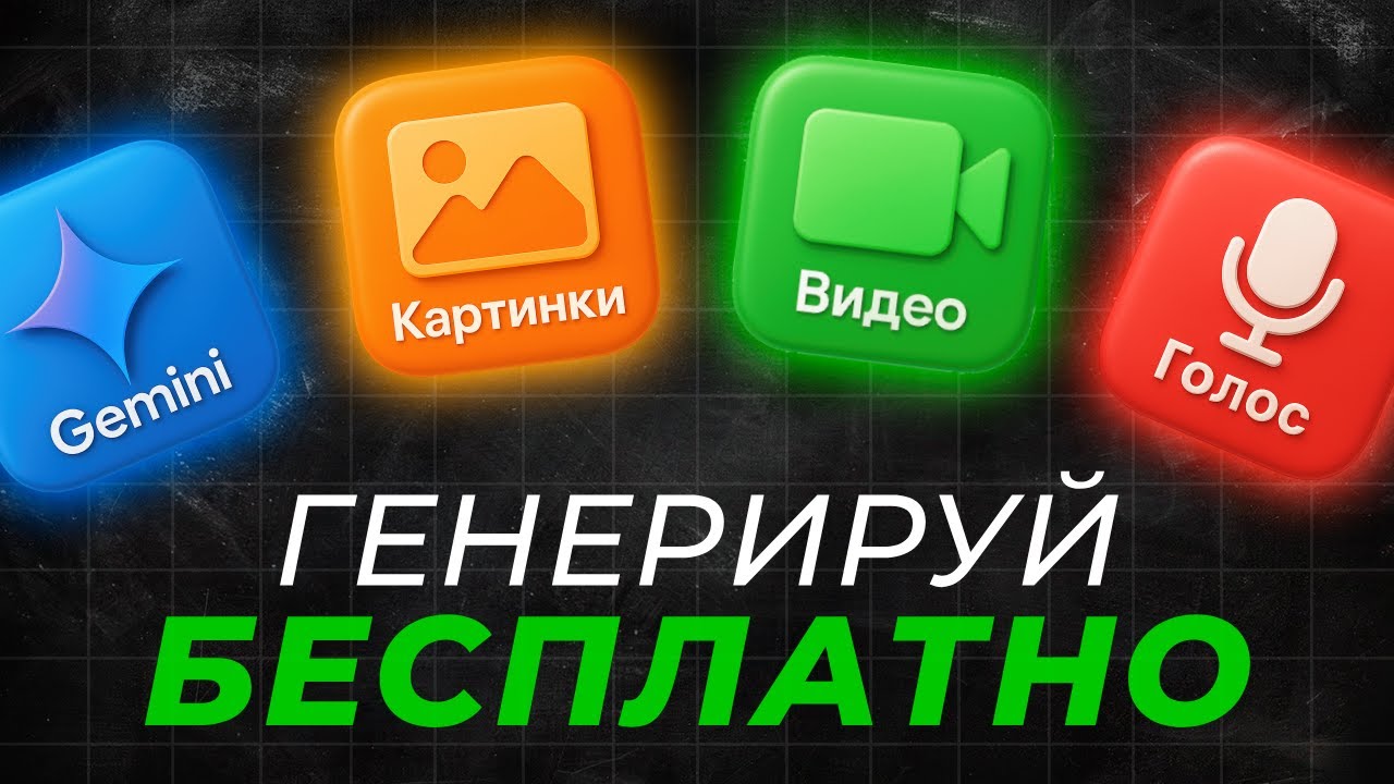 БЕСПЛАТНЫЕ НЕЙРОСЕТИ для Видео, Картинок и Озвучки | VEO 3