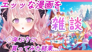 エッッな漫画を〇年ぶりに買って読んだ結果~近況雑談~【甘神すう/Vtuber/フリートーク/ラジオ/マシュマロ】