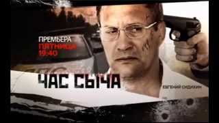 Час Сыча / фильм онлайн / 2015 / анонс