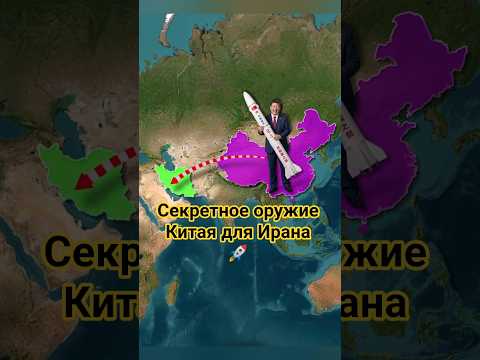 Китай даёт Ирану смертельную ракету CM-302 😱