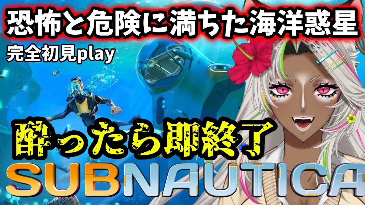 完全初見🔰【SUBNAUTICA】トラウマになると噂の海洋惑星⁉え？ホラゲーなの？？【うぎちゃみパイセン】#gameplay #Vtuber  #配信