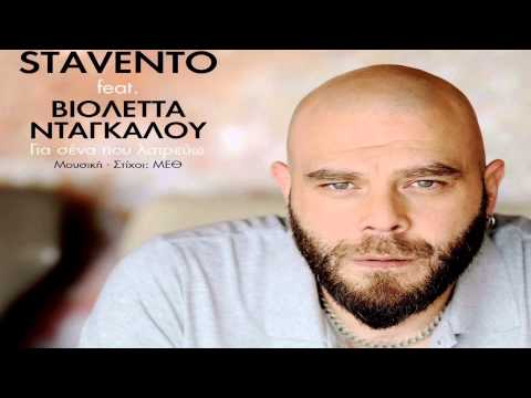 Stavento feat  Βιολέττα Νταγκάλου   Για σένα που λατρεύω 2014