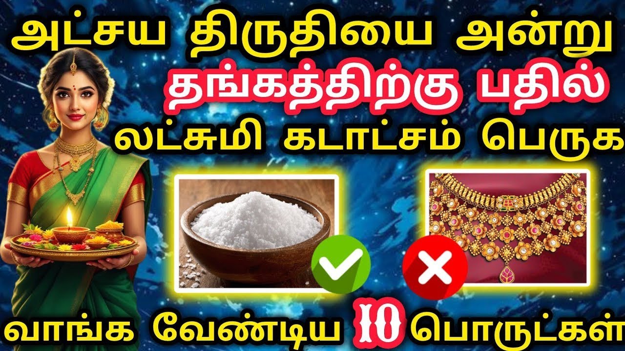 அட்சய திருதியை 2026 - வழிபடும் நேரம் & முறை | வாங்க, துவங்?