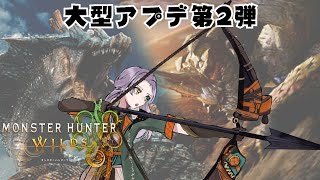 MHワイルズ｜大型アプデ第2段を楽しもう✨【夏樹】