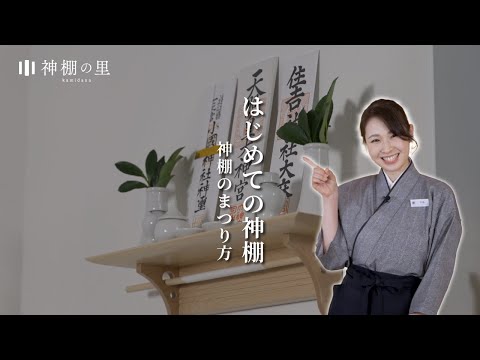 神棚の里