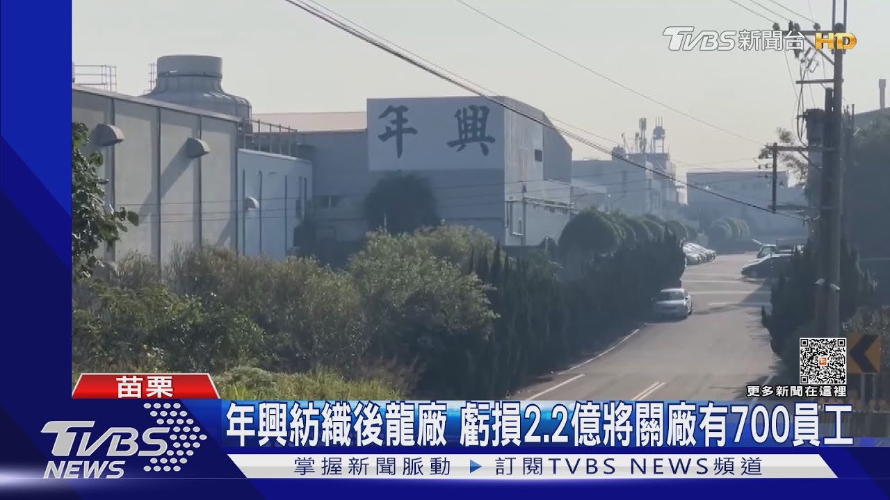 年興紡織後龍廠!虧損2.2億將關廠有700員工