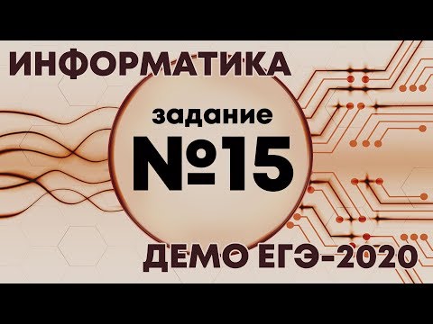 Решение задания №15. Демо ЕГЭ по информатике - 2020