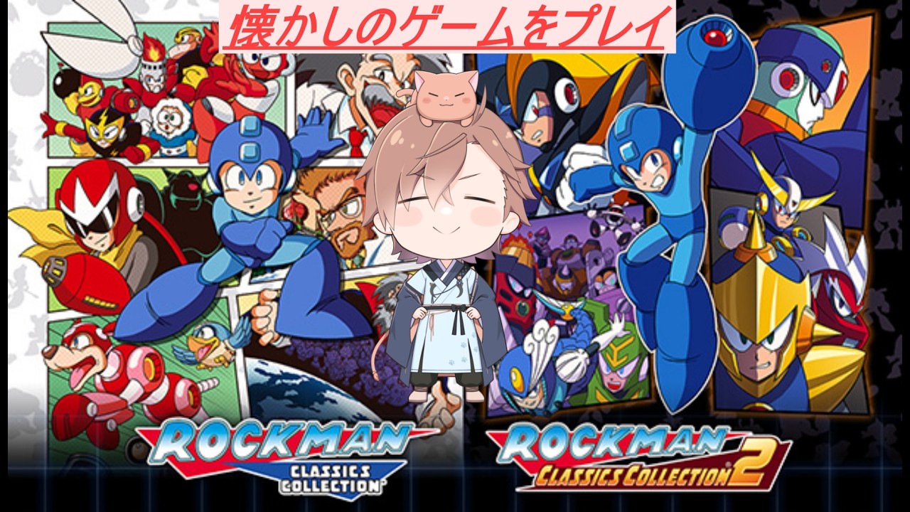 【＃ロックマン】懐かしのアクションゲームをプレイ！　懐かしいゲームシリーズ①：ロックマン【#Vtuber/ねこまつ】