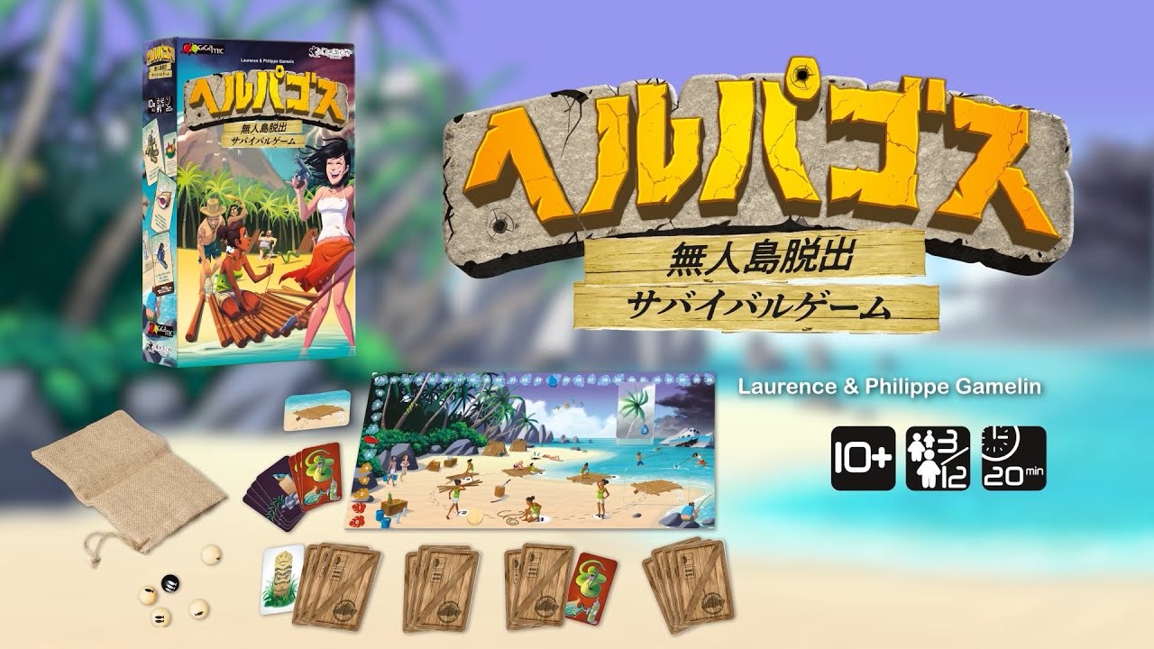 ボードゲーム『へルパゴス』ティザー動画　日本語版