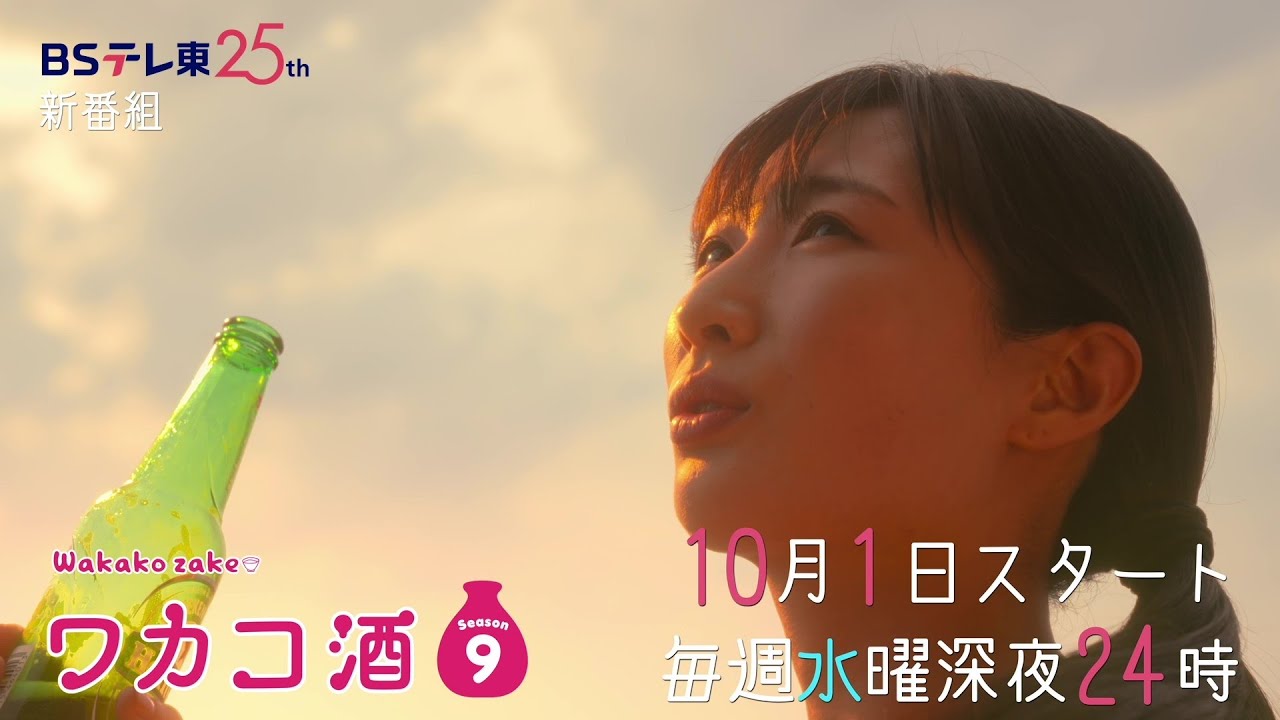 ワカコ酒 Season9