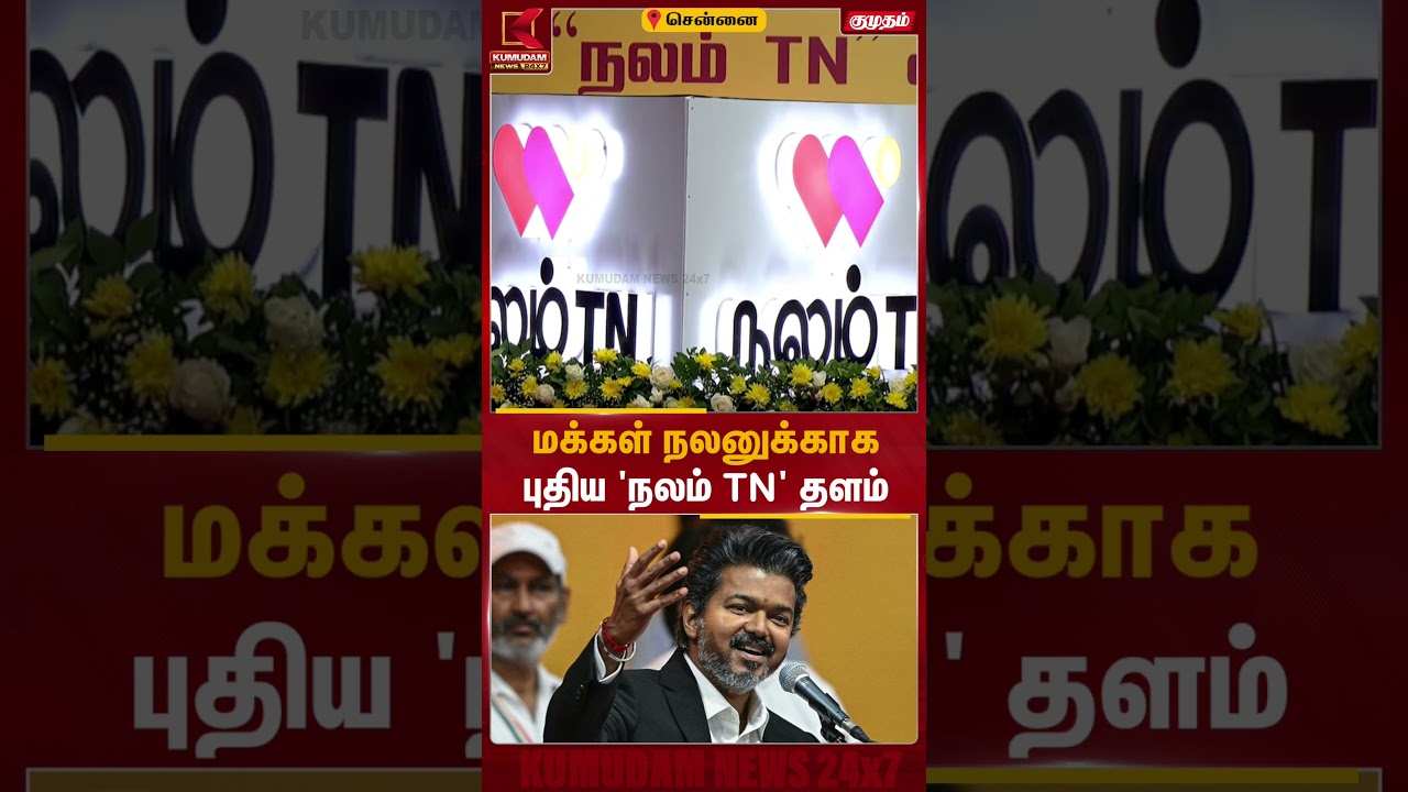 மக்கள் நலனுக்காக புதிய 'நலம் TN' தளம் | CM Vijay | TN Nalam | Kumudam News