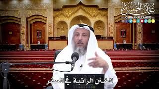 149 - السُنن الراتبة في السفر - عثمان الخميس