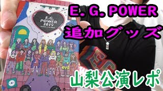 E.G.family追加グッズとLIVE参戦レポ！2019 “E.G.POWER”【トラステ】