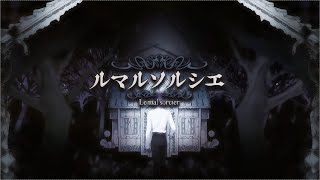 - ルマルソルシエ/ゼイル【歌ってみた】